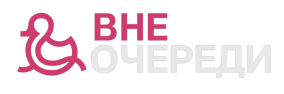 ВнеОчереди