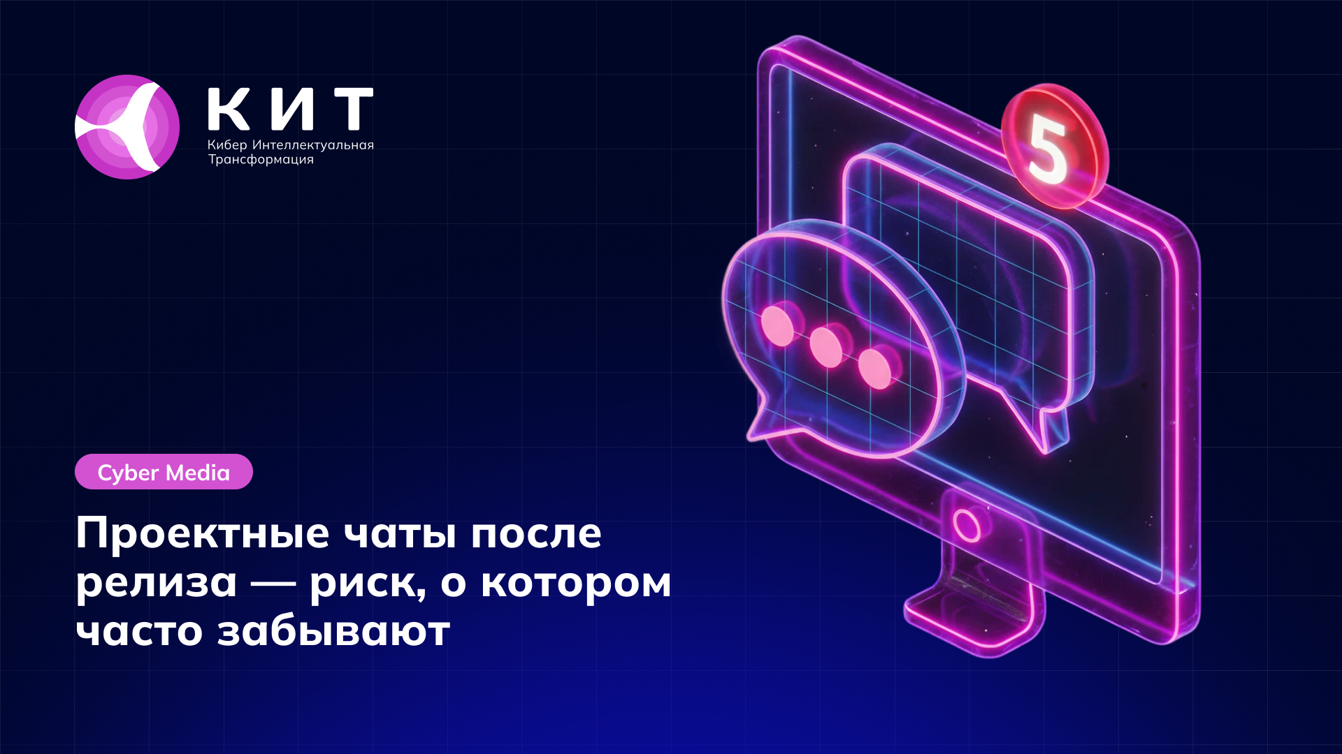 Проектные чаты после релиза — риск, о котором часто забывают